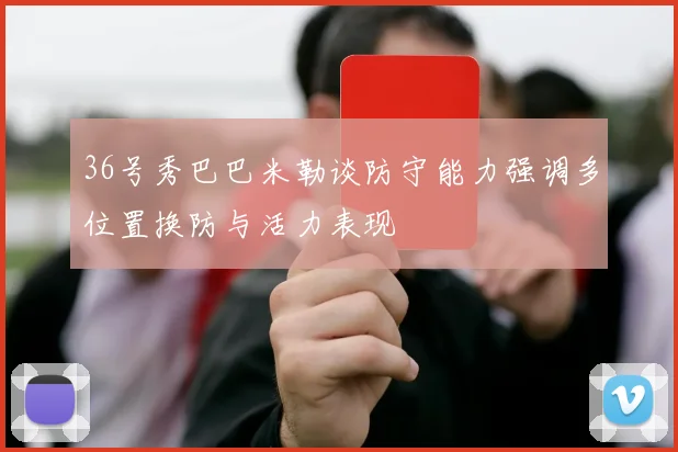 36号秀巴巴米勒谈防守能力强调多位置换防与活力表现